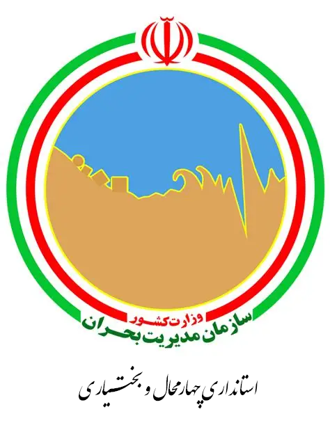 سازمان مدیریت بحران استانداری چهارمحال و بختیاری